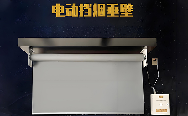 大通电动挡烟垂壁