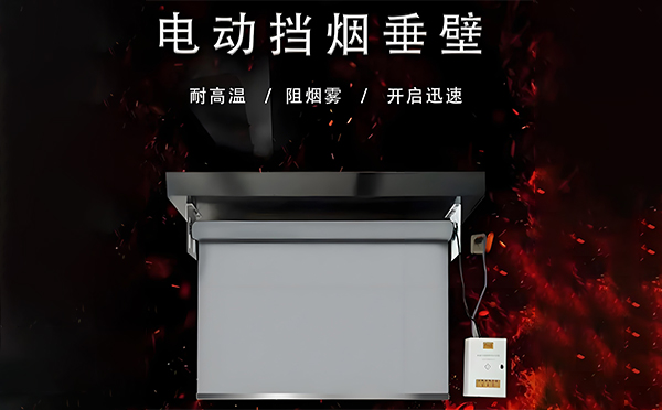 电动大通挡烟垂壁 电动大通挡烟垂壁