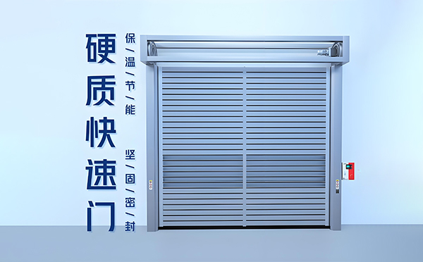 大通硬质快速门