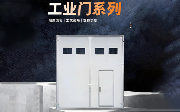 大通厂房保温门
